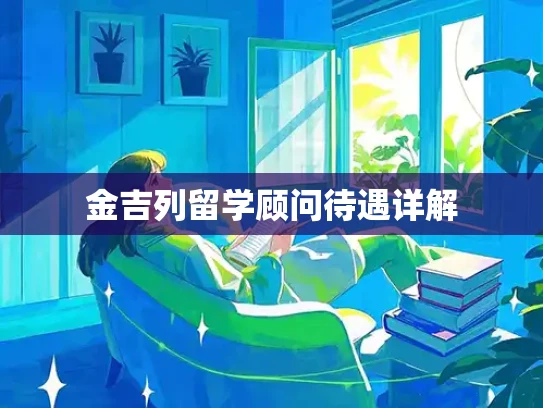 金吉列留学顾问待遇详解