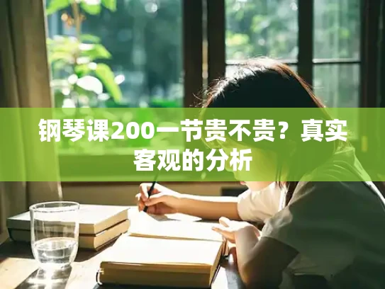 钢琴课200一节贵不贵？真实客观的分析