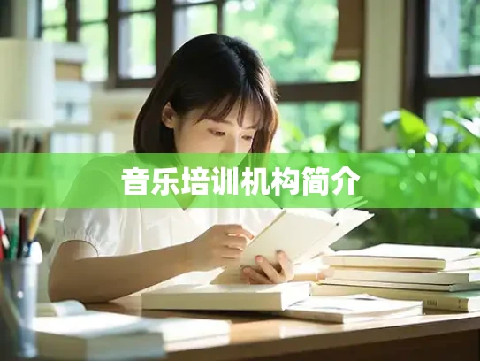 音乐培训机构简介