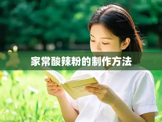 家常酸辣粉的制作方法