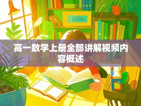 高一数学上册全部讲解视频内容概述