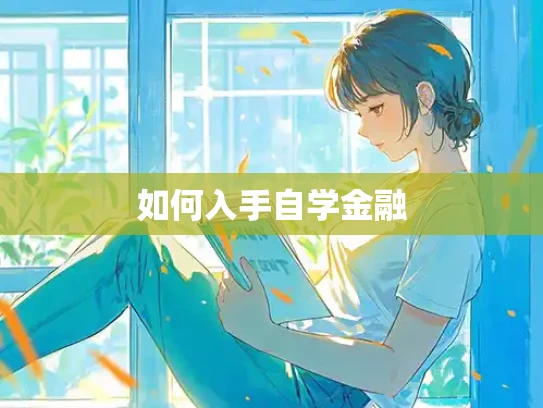 如何入手自学金融