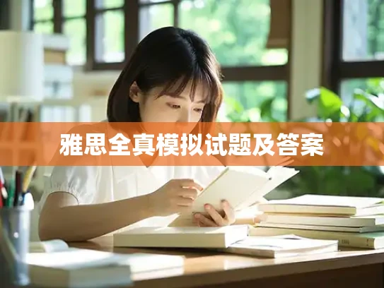 雅思全真模拟试题及答案