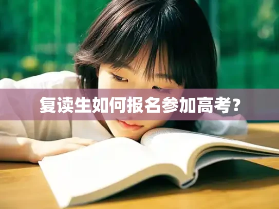 复读生如何报名参加高考？