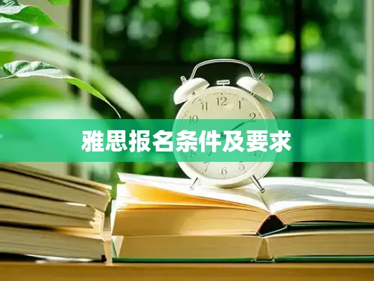 雅思报名条件及要求