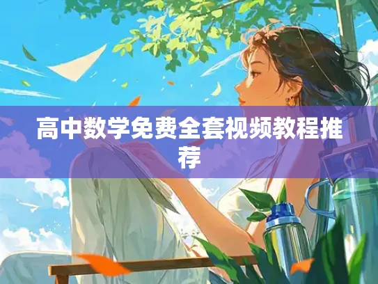 高中数学免费全套视频教程推荐
