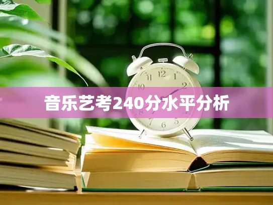 音乐艺考240分水平分析