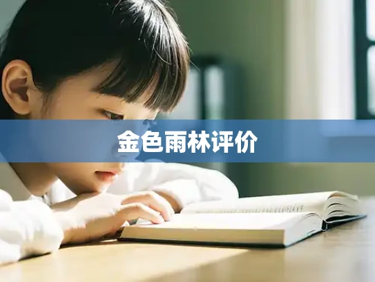 金色雨林评价