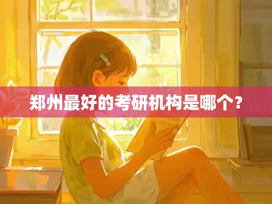 郑州最好的考研机构是哪个？