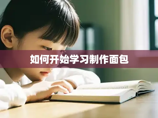 如何开始学习制作面包