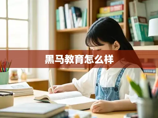 黑马教育怎么样