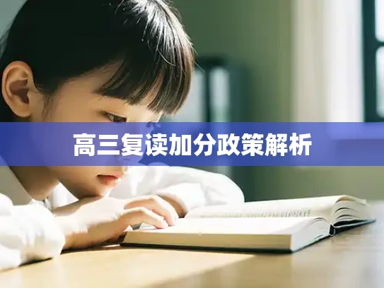 高三复读加分政策解析