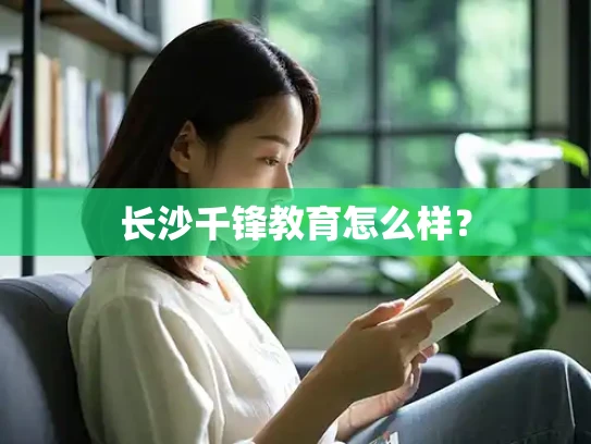 长沙千锋教育怎么样？