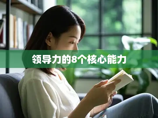 领导力的8个核心能力