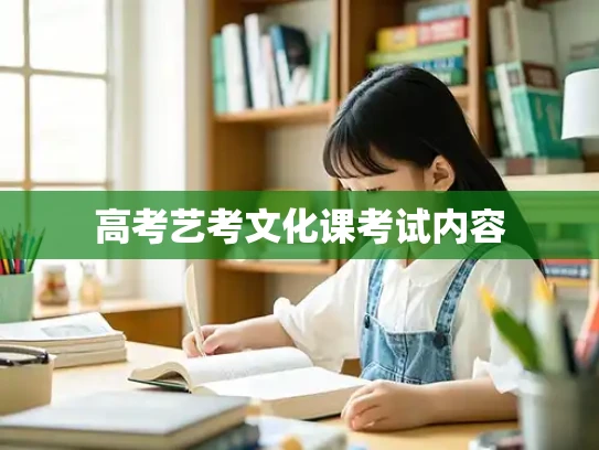 高考艺考文化课考试内容