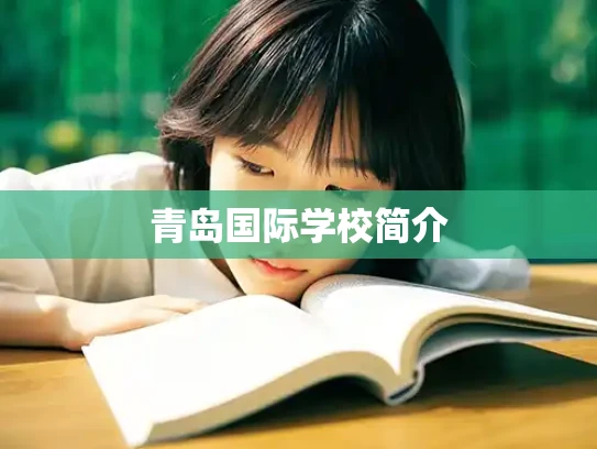 青岛国际学校简介