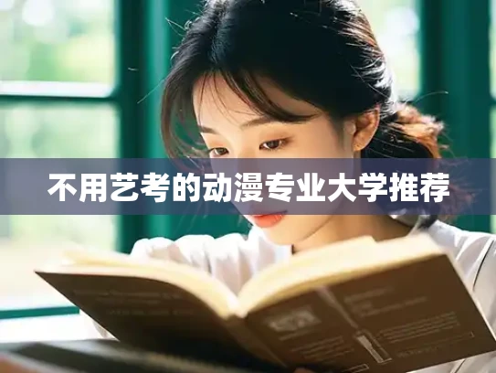 不用艺考的动漫专业大学推荐