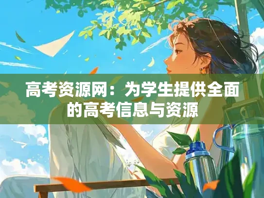 高考资源网：为学生提供全面的高考信息与资源