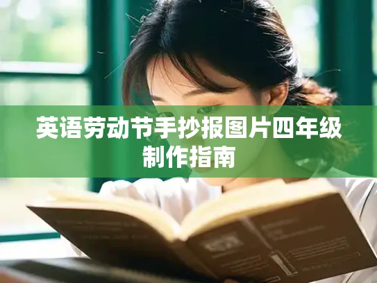 英语劳动节手抄报图片四年级制作指南