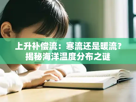 上升补偿流：寒流还是暖流？揭秘海洋温度分布之谜