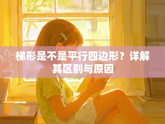 梯形是不是平行四边形？详解其区别与原因