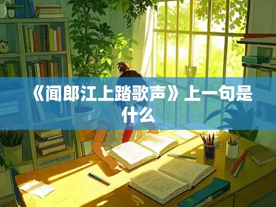 《闻郎江上踏歌声》上一句是什么