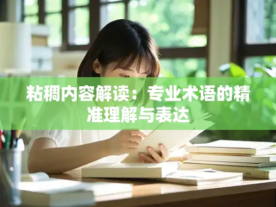 粘稠内容解读：专业术语的精准理解与表达