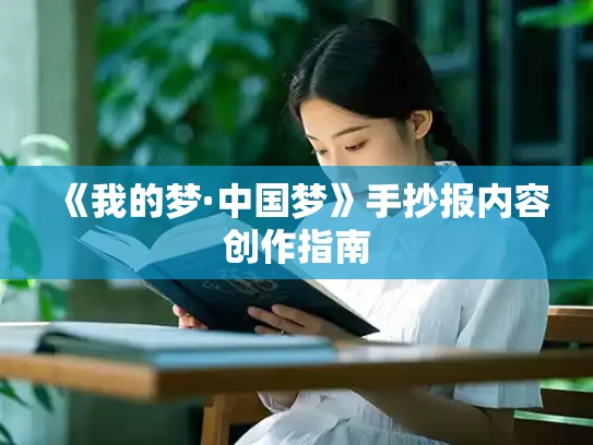 《我的梦·中国梦》手抄报内容创作指南