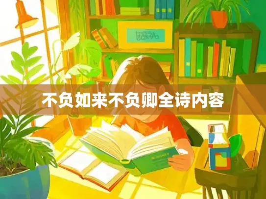不负如来不负卿全诗内容