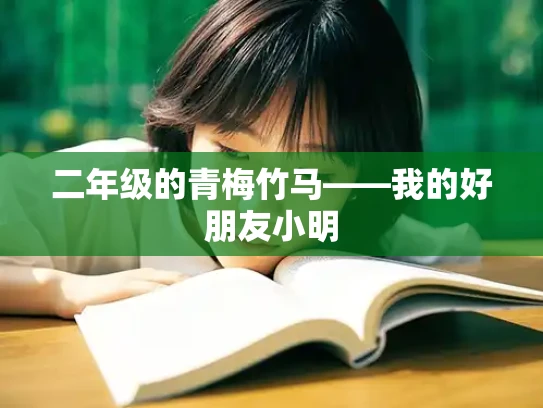 二年级的青梅竹马——我的好朋友小明