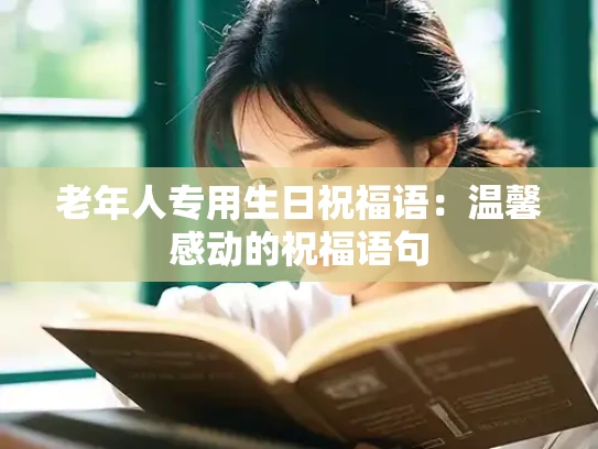 老年人专用生日祝福语：温馨感动的祝福语句