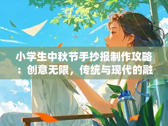 小学生中秋节手抄报制作攻略：创意无限，传统与现代的融合