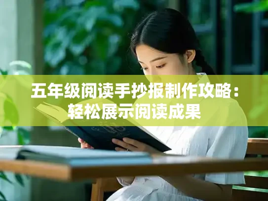 五年级阅读手抄报制作攻略：轻松展示阅读成果