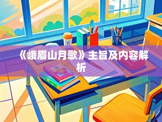 《峨眉山月歌》主旨及内容解析