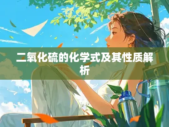 二氧化硫的化学式及其性质解析