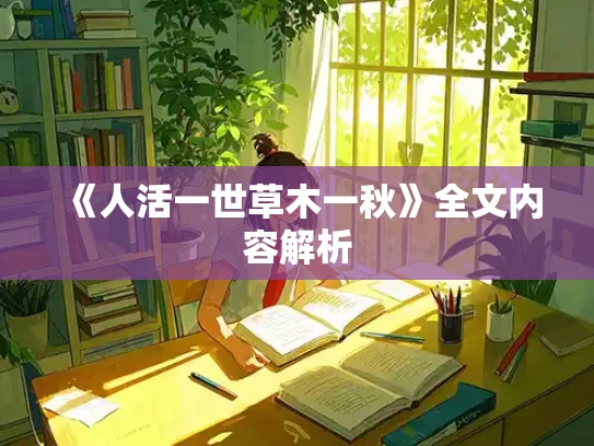《人活一世草木一秋》全文内容解析