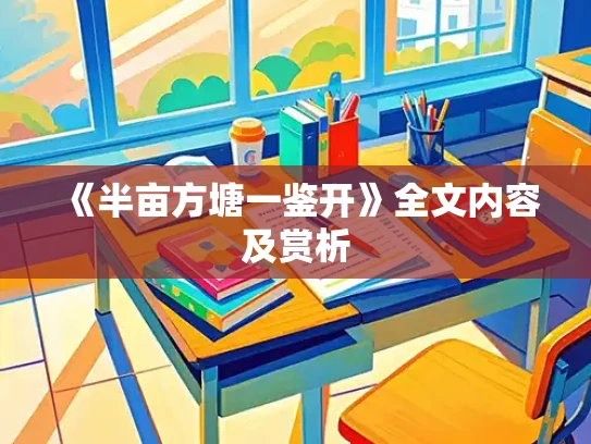 《半亩方塘一鉴开》全文内容及赏析