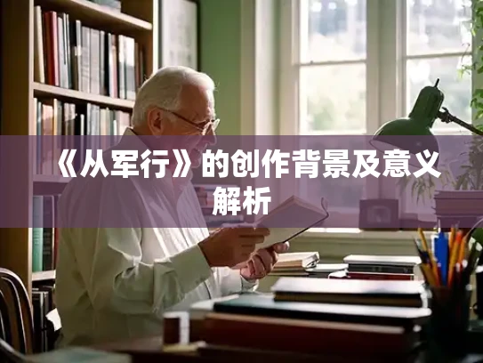《从军行》的创作背景及意义解析