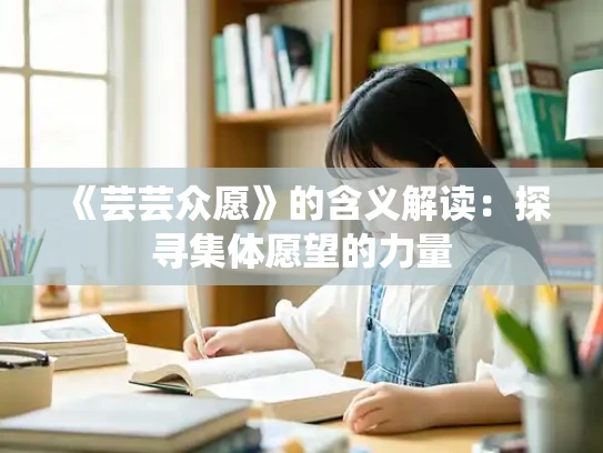 《芸芸众愿》的含义解读：探寻集体愿望的力量