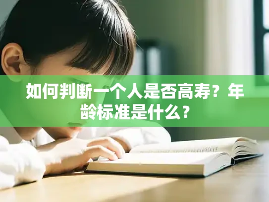 如何判断一个人是否高寿？年龄标准是什么？