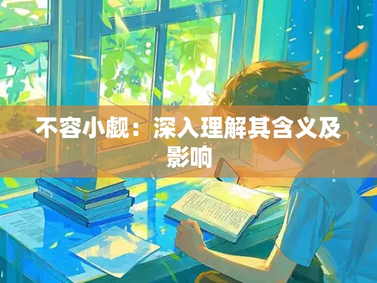 不容小觑：深入理解其含义及影响