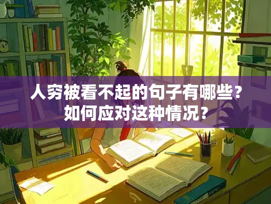 人穷被看不起的句子有哪些？如何应对这种情况？