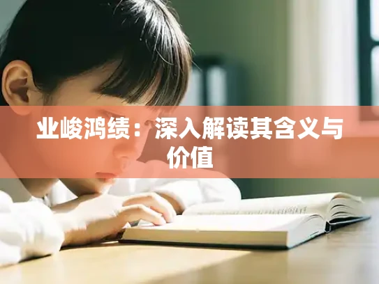 业峻鸿绩：深入解读其含义与价值