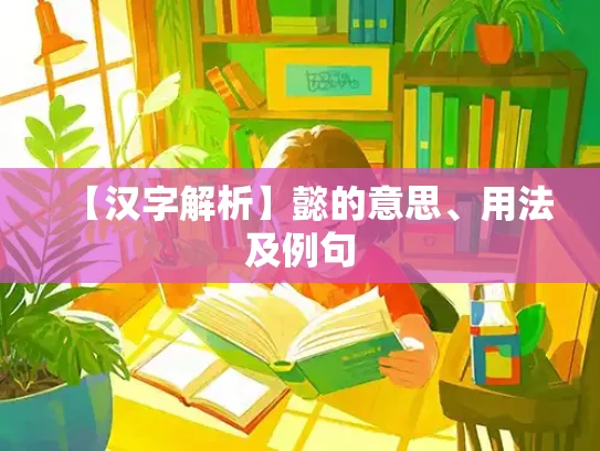 【汉字解析】懿的意思、用法及例句