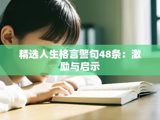 精选人生格言警句48条：激励与启示