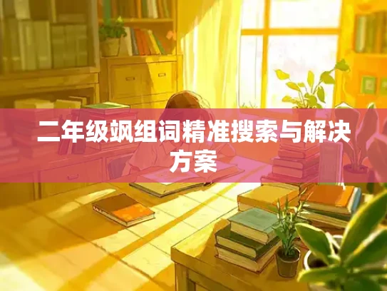 二年级飒组词精准搜索与解决方案