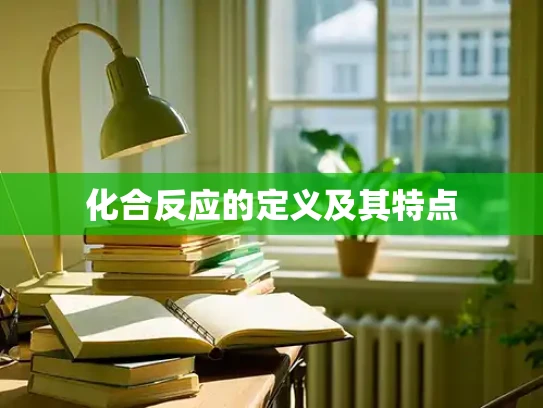 化合反应的定义及其特点