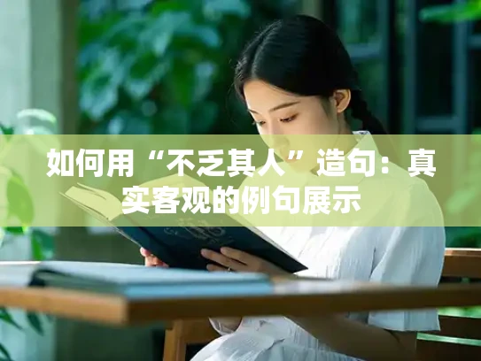 如何用“不乏其人”造句：真实客观的例句展示