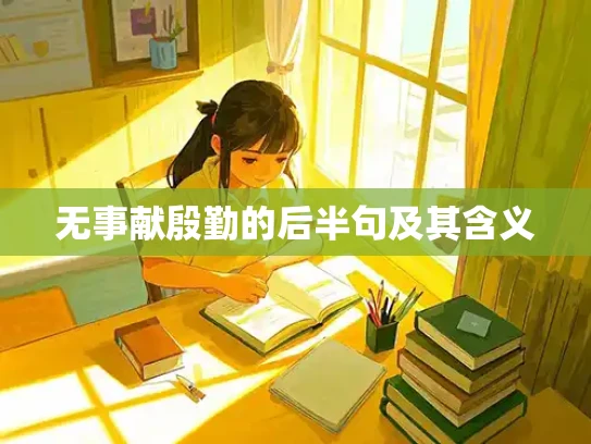 无事献殷勤的后半句及其含义