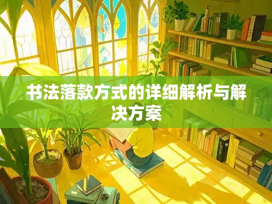 书法落款方式的详细解析与解决方案